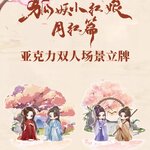 Pre - สแตนดี้อะคริลิคสื่อรักปีศาจจิ้งจอกภาคจันทราสีชาด ซีรี่ย์จีน (Official Goods)GongJun หยางมี่