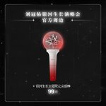 🔥 Pre - แท่งไฟ LiuGuanYou NeilLiu หลิวกวนโย่ว official 🔥