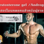 Testosterone gel , AndroGel ฮอร์โมนทดแทนสำหรับผู้ชาย