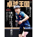 Pre - นิตยสารญี่ปุ่น 卓球王国 (Table Tennis)ซุนหยิงชา SunYingSha 孙颖莎 12/2025
