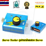 Servo Tester อุปกรณ์ทดสอบ Servo