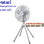 พัดลม Hatari IQ22M1