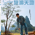 Pre - นิตยสาร Travelling Scope หรงจื่อซาน RongZishan 12/2024