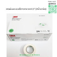 เทปแต่งแผลชนิดเยื่อกระดาษ (Micropore) 1/2"x10Y 24 ม้วน