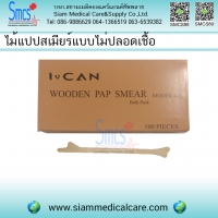 ไม้แปปสเมียร์ (Pap Smears Wooden) กล่องละ 100 อัน