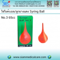 ไซริงค์บอล NO.3 (65 cc)