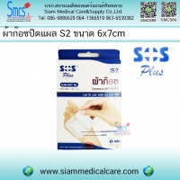 ผ้าก๊อซปิดแผลพร้อมใช้ S2 ( Self-adhesive with absorbent )