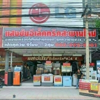 ร้านแสงชัยอีเล็คทริค-สะพานใหม่ ร้านแสงชัยอีเล็คทริค-สะพานใหม่