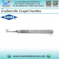 ด้ามมีดผ่าตัด(Scalpel Handle) No 4