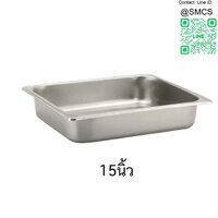 ถาดสี่เหลี่ยมสแตนเลสแบบลึก 15" (38.3x26.8x5.7cm)