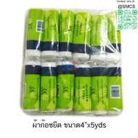 ผ้าก๊อซยืด (Conforming Bandage) ขนาด 4"x5yds 12ชิ้น/ห่อ