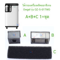 ไส้กรอง Owgel OZ-5-01TWO A+B+C (แบบ 2 ชิ้นครบชุด)