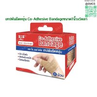 เทปผ้าพันยืดหยุ่น Co-Adhesive bandage ขนาด1นิ้วx5หลา
