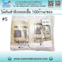 ไม้พันสำลีปลอดเชื้อ 6" Size S 100ก้าน/10ซอง (Sterile Wooden Swab)
