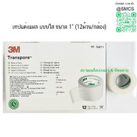 เทปแต่งแผลชนิดใส (Transpore) 1/2"x10y 24 ม้วน