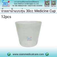 ถ้วยยาน้ำพลาสติค 30cc 12 ใบ