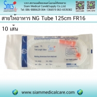 สายให้อาหารทางจมูก NG Tube 125 ซม. เบอร์ 16 ( 10 อัน )