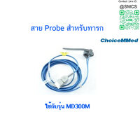 สาย Probe สำหรับทารก CM-50C