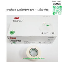 เทปแต่งแผลเยื่อกระดาษ ( Micropore) 1"x10y 12 ม้วน