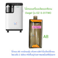 ไส้กรอง Owgel OZ-5-01TWO AB แบบชิ้นเดียว