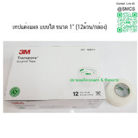 เทปแต่งแผลชนิดใส (Transpore)1"x10y 12 ม้วน