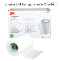 เทปแต่งแผลชนิดใส (Transpore)3"x10y ( 4ม้วน/กล่อง )