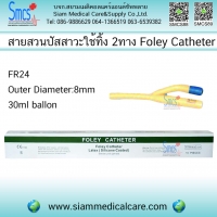 สายสวนปัสสาวะ 2 way FR 24 30 ml 10อัน /กล่อง
