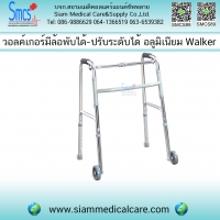 วอคเกอร์พับได้แบบมีล้อหน้า Walker FS912L