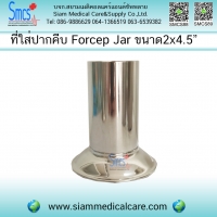 ฟอร์เซปจาร์ (Forcep Jar) ขนาด 2x4.5"