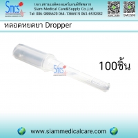 หลอดหยดยาพลาสติค 0.5-2.5cc (Dropper ) 100 อัน