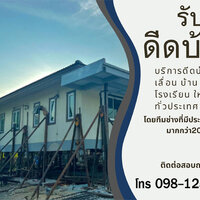 ร้านช่างดีดบ้าน รับแก้ไขบ้านทรุดแตกร้าว ซ่อมบ้านทรุด ร้านช่างดีดบ้าน รับแก้ไขบ้านทรุดแตกร้าว ซ่อมบ้านทรุด