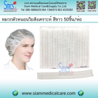 หมวกตัวหนอนใยสังเคราะห์ สีขาว 50 อัน