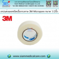 เทปแต่งแผลชนิดเยื่อกระดาษ ( Micropore) 1/2"x10y 1 ม้วน