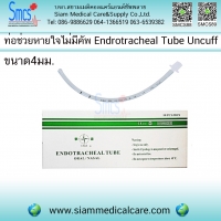 ท่อช่วยหายใจไม่มีคัพ ขนาด 4 mm