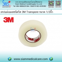 เทปแต่งแผลชนิดใส (Transpore) 1/2"x10y 1 ม้วน