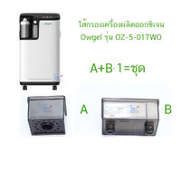 ไส้กรอง Owgel OZ-5-01TWO A+B แบบ2ชิ้น