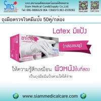 ถุงมือตรวจโรค มีแป้ง( Gloves Non Powder) No S