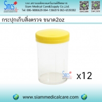 กระปุกเก็บสิ่งตรวจ ขนาด 2 ออนซ์ 12 ใบ