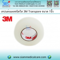 เทปแต่งแผลชนิดใส (Transpore) 1"x10y 1 ม้วน