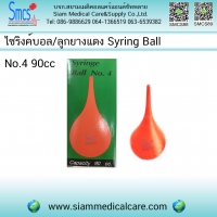 ไซริงค์บอล NO.4 (90 cc)
