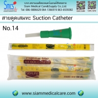 สายดูดเสมหะ ไม่มีคอนโทรล No.14 (ห่อละ 50 เส้น)