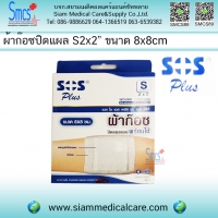 ผ้าก๊อซปิดแผลพร้อมใช้ S2"x2 ( Self-adhesive with absorbent )