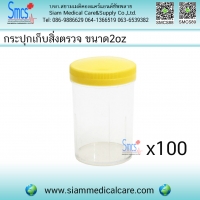กระปุกเก็บสิ่งตรวจ ขนาด 2 ออนซ์ 100 ใบ