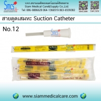สายดูดเสมหะ ไม่มีคอนโทรล No.12 (ห่อละ 50 เส้น)