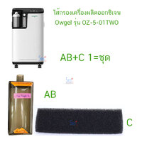 ไส้กรอง Owgel OZ-5-01TWO AB+C (แบบชิ้นเดียวครบชุด)