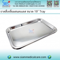ถาดสี่เหลี่ยมสแตนเลส ขนาด 19" (48.5x32.4x1.9cm)