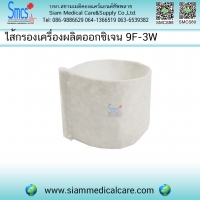 ไส้กรองเครื่องผลิตออกซิเจน (Filter)รุ่น 9F-3W
