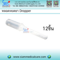 หลอดหยดยาพลาสติค 0.5-2.5cc ( Dropper) 12 อัน