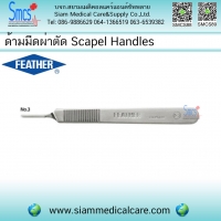 ด้ามมีดผ่าตัด(Scalpel Handle) No.3