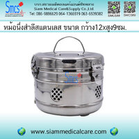หม้อนึ่งสำลีสแตนเลส ขนาด 12x9ซม.
